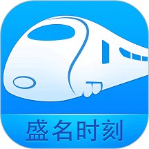 盛名列车时刻表app最新版(又名盛名时刻表) v2023.09.01 安卓官方版