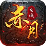 赤月龙城发布网安卓版下载_赤月龙城发布网手机版下载