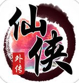 仙侠外传手游(暂未上线)