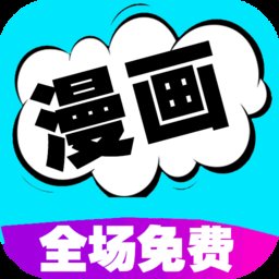 免费看漫画大全最新版