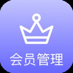 会员管理系统app v2.97 安卓版