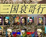 三国衰哥行手机版安卓版下载_三国衰哥行手机版手机版下载