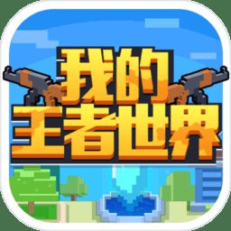 我的王者世界领红包版