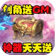 仙元天下GM商城福利版安卓版下载_仙元天下GM商城福利版手机版下载