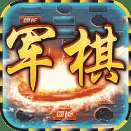 中国军棋手机版 v1.0 安卓版