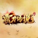 霸刀传说安卓版下载_霸刀传说手机版下载