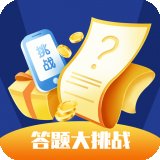 行动答题大挑战红包版安卓版下载_行动答题大挑战红包版手机版下载