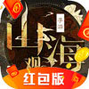 山海观天红包版安卓版下载_山海观天红包版手机版下载