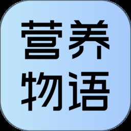 营养物语最新版