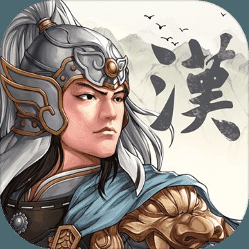 三国志汉末霸业安卓版汉化版安卓版下载_三国志汉末霸业安卓版汉化版手机版下载