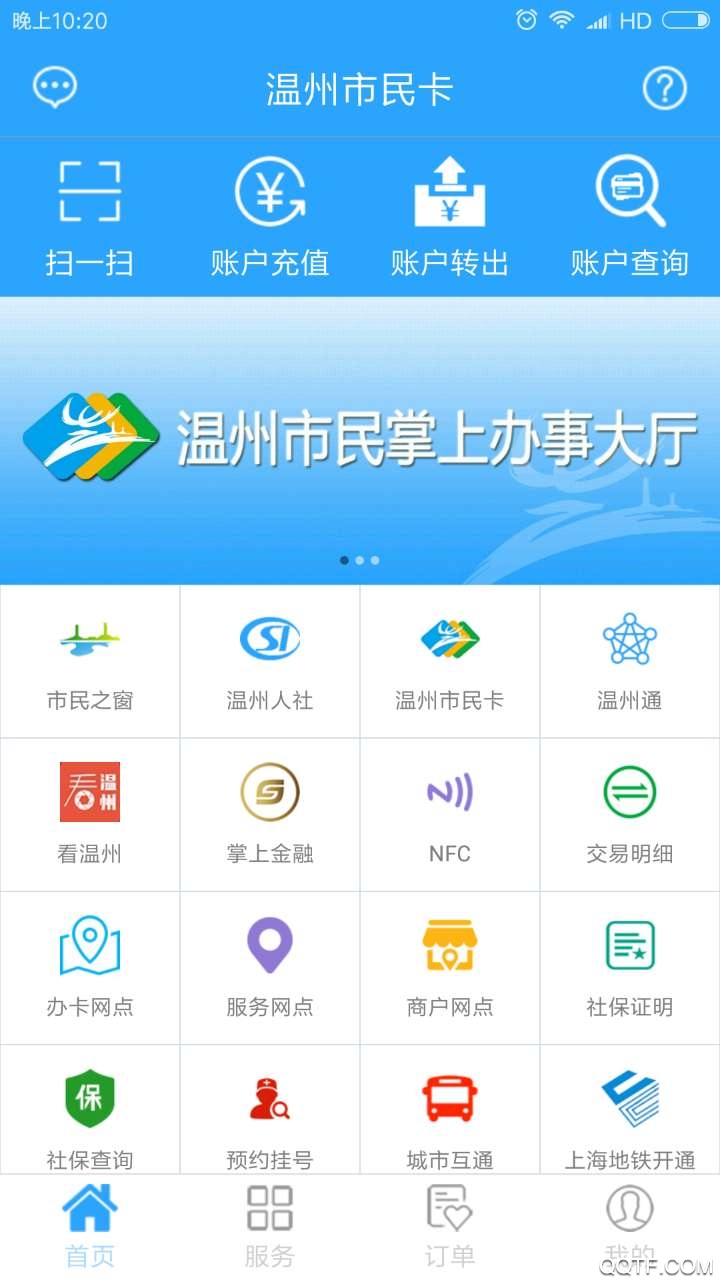 温州市民卡app充值 v3.0.6 最新版1