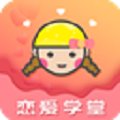 恋爱学堂 16+4.8.7