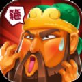 拜见关二爷满v版安卓版下载_拜见关二爷满v版手机版下载