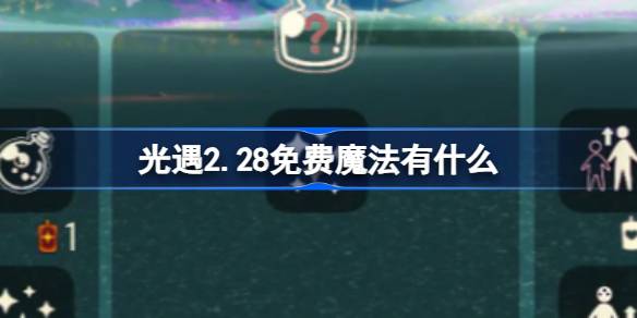 光遇2.28免费魔法有什么 光遇2月28日免费魔法收集攻略