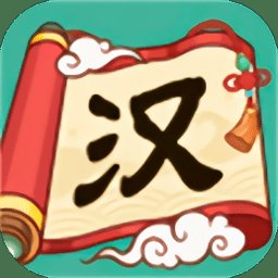 文字群英会app