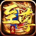 逐日传奇九品至尊安卓版下载_逐日传奇九品至尊手机版下载