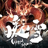 暖雪