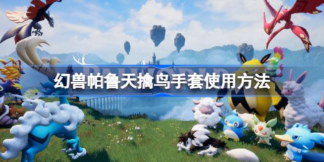 幻兽帕鲁天擒鸟手套怎么用 幻兽帕鲁天擒鸟手套使用方法