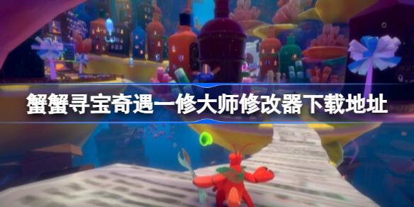 蟹蟹寻宝奇遇修改器在哪下载 蟹蟹寻宝奇遇一修大师修改器下载地址