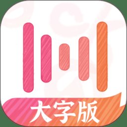 绘影大字版软件