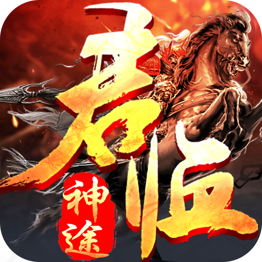 君临神途传奇手游安卓版下载_君临神途传奇手游手机版下载