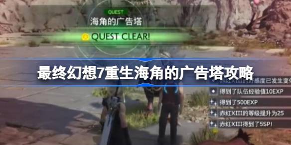 FF7重生海角的广告塔任务怎么做 最终幻想7重生海角的广告塔攻略