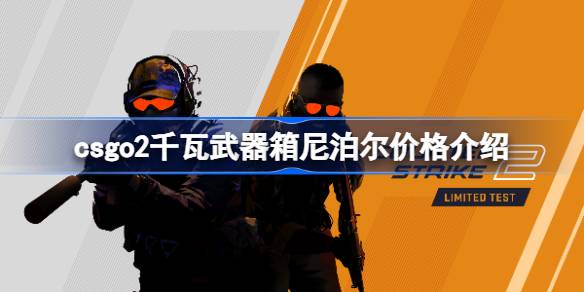 csgo2千瓦武器箱尼泊尔多少钱 csgo2千瓦武器箱尼泊尔价格介绍