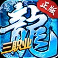 冰雪复古之三职业最新版安卓版下载_冰雪复古之三职业最新版手机版下载