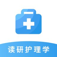 读研护理学app v1.0.0 安卓版安卓版