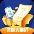 行动答题大挑战赚钱版安卓版下载_行动答题大挑战赚钱版手机版下载