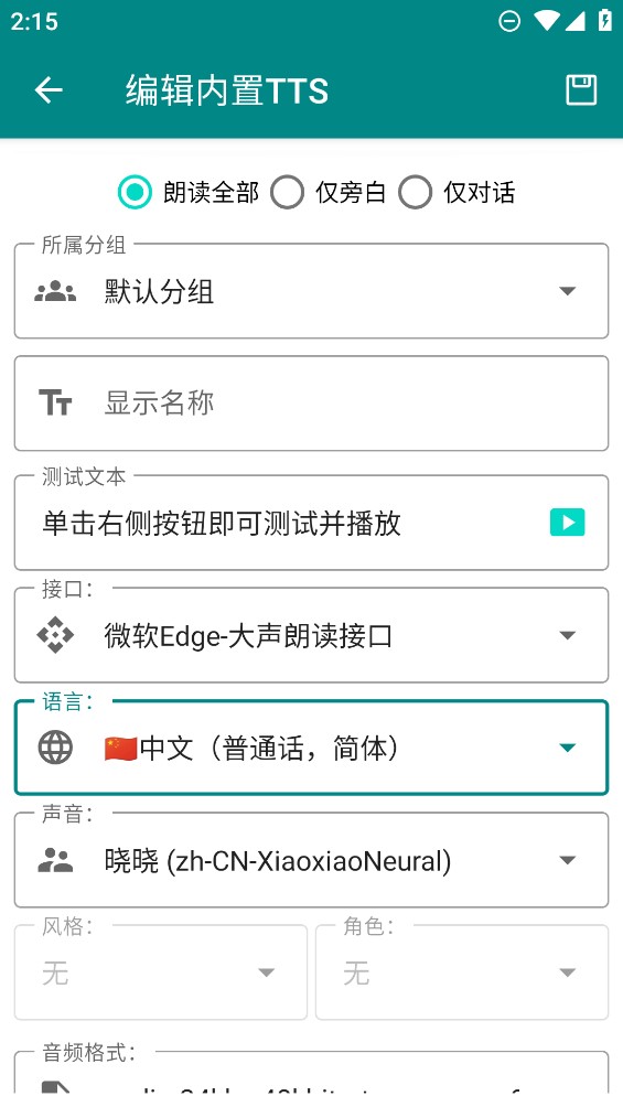 TTS Server安卓版 v0.9_202307261647 最新版4