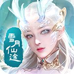 雪月仙途手游红包版安卓版下载_雪月仙途手游红包版手机版下载