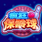 疯狂保龄球红包版安卓版下载_疯狂保龄球红包版手机版下载