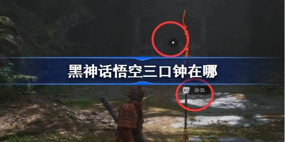 黑神话悟空三口钟在哪 黑神话悟空三口钟位置