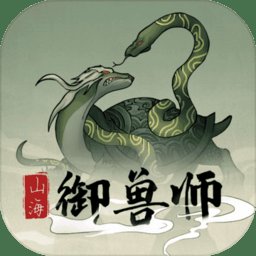 山海御兽师手游