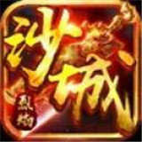 烈焰沙城传奇安卓版下载_烈焰沙城传奇手机版下载