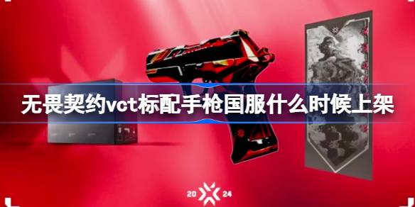 无畏契约vct标配手枪国服什么时候上架 无畏契约vct标配手枪国服上架时间