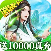 碧雪情天3D送10000真充版安卓版下载_碧雪情天3D送10000真充版手机版下载