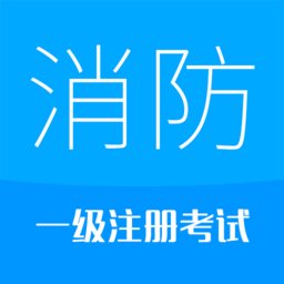 2022消防工程师app