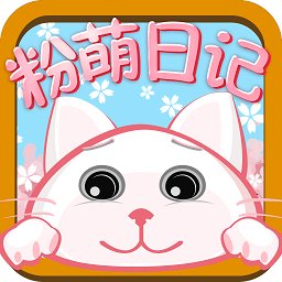 粉萌日记软件 v2.5.2 安卓最新版