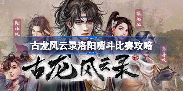 古龙风云录洛阳嘴斗比赛攻略 古龙风云录洛阳嘴斗比赛怎么赢