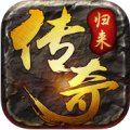 传奇归来手游安卓版下载_传奇归来手游手机版下载