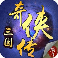 三国奇侠传内购破解版安卓版下载_三国奇侠传内购破解版手机版下载