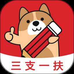 三支一扶练题狗软件 v3.0.1.3 安卓版