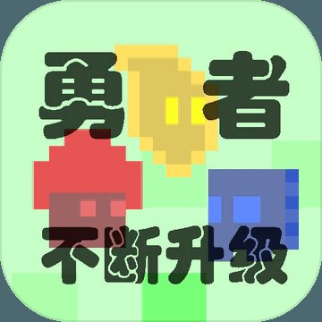 勇者不断升级安卓版下载_勇者不断升级手机版下载