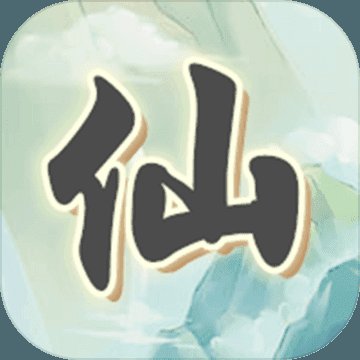 漫漫仙旅安卓版下载_漫漫仙旅手机版下载