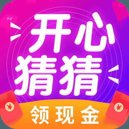 开心猜一猜红包版安卓版下载_开心猜一猜红包版手机版下载