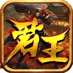 君王传奇安卓版下载_君王传奇手机版下载