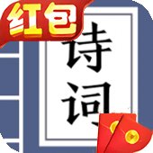 天天诗词大会红包版安卓版下载_天天诗词大会红包版手机版下载