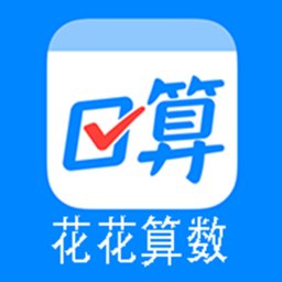 花花算数app最新版 v1.0 安卓手机版